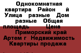 Однокомнатная квартира › Район ­ 8-й › Улица ­ разные › Дом ­ разные › Общая площадь ­ 40 › Цена ­ 1 500 - Приморский край, Артем г. Недвижимость » Квартиры продажа   